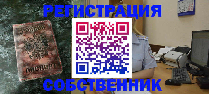 временная регистрация собственник в Томской области